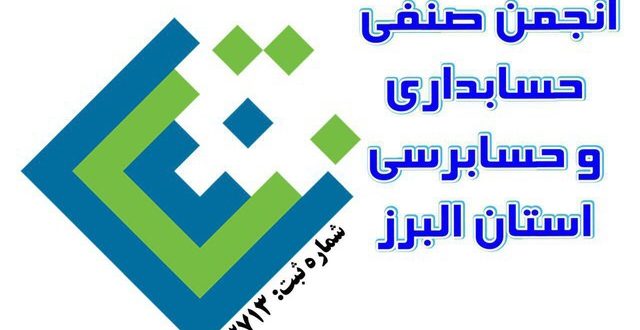تنها انجمن رسمی حسابداری و حسابرسی استان البرز ویژه اشخاص حقیقی